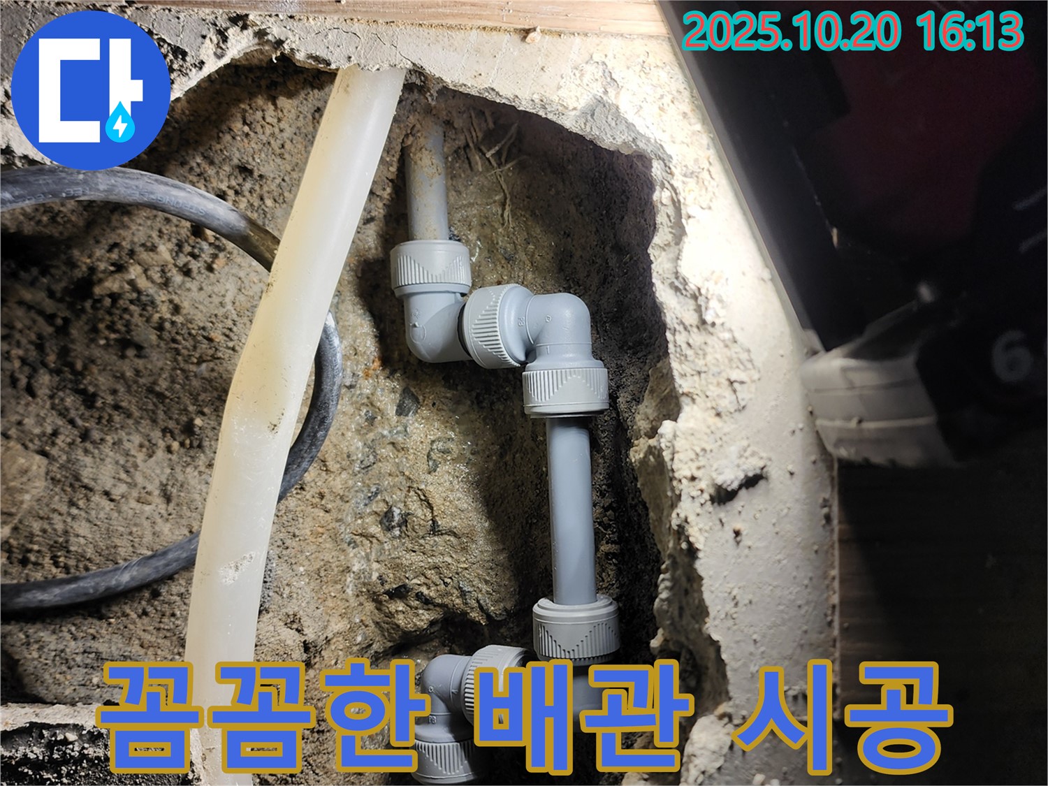 양주시 장흥면 삼하리 누수 - 꼼꼼한 배관 시공으로 누수 문제 해결!
