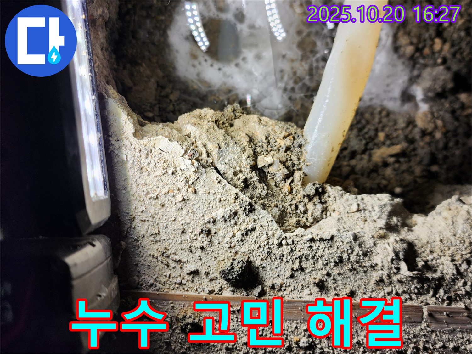 장흥면 부곡리 누수 - 누수 고민 해결