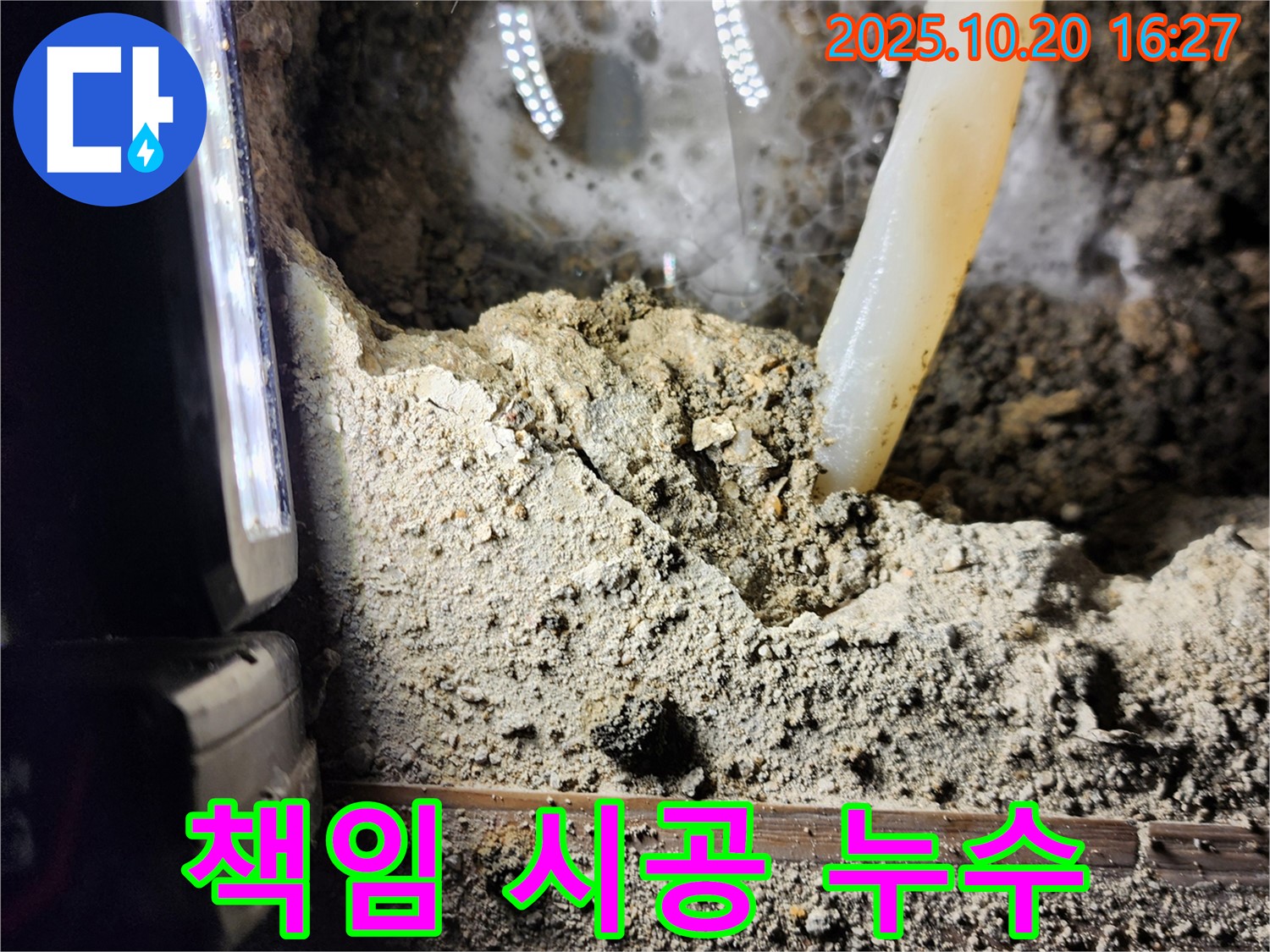 장흥면 부곡리 누수 - 누수 탐지부터 완벽 시공까지 책임
