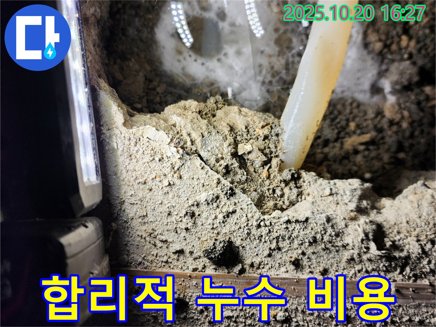 장흥면 부곡리 누수 - 합리적인 비용으로 해결