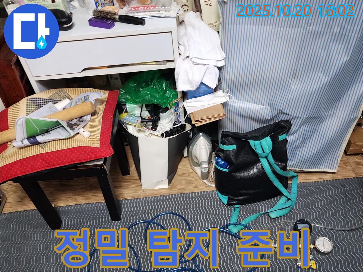 정밀 누수 탐지를 위한 준비 완료 - 고민 해결!
