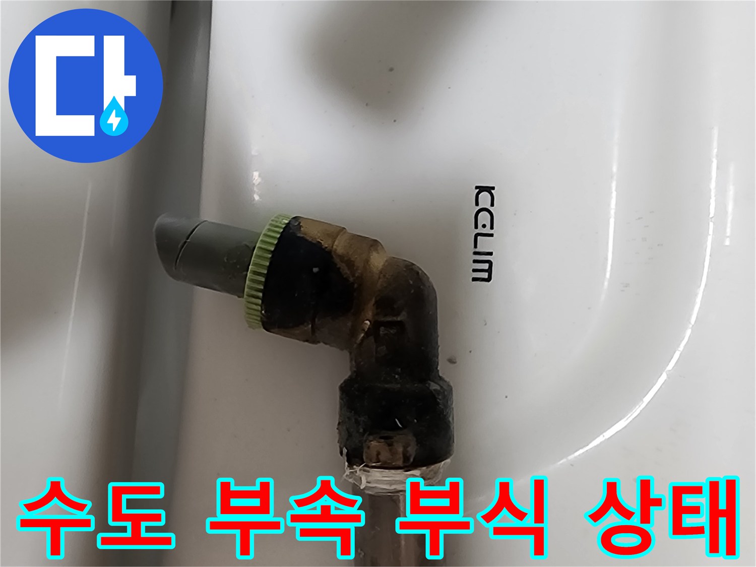 배관-연결-지점의-부식과-이물질-퇴적-상태