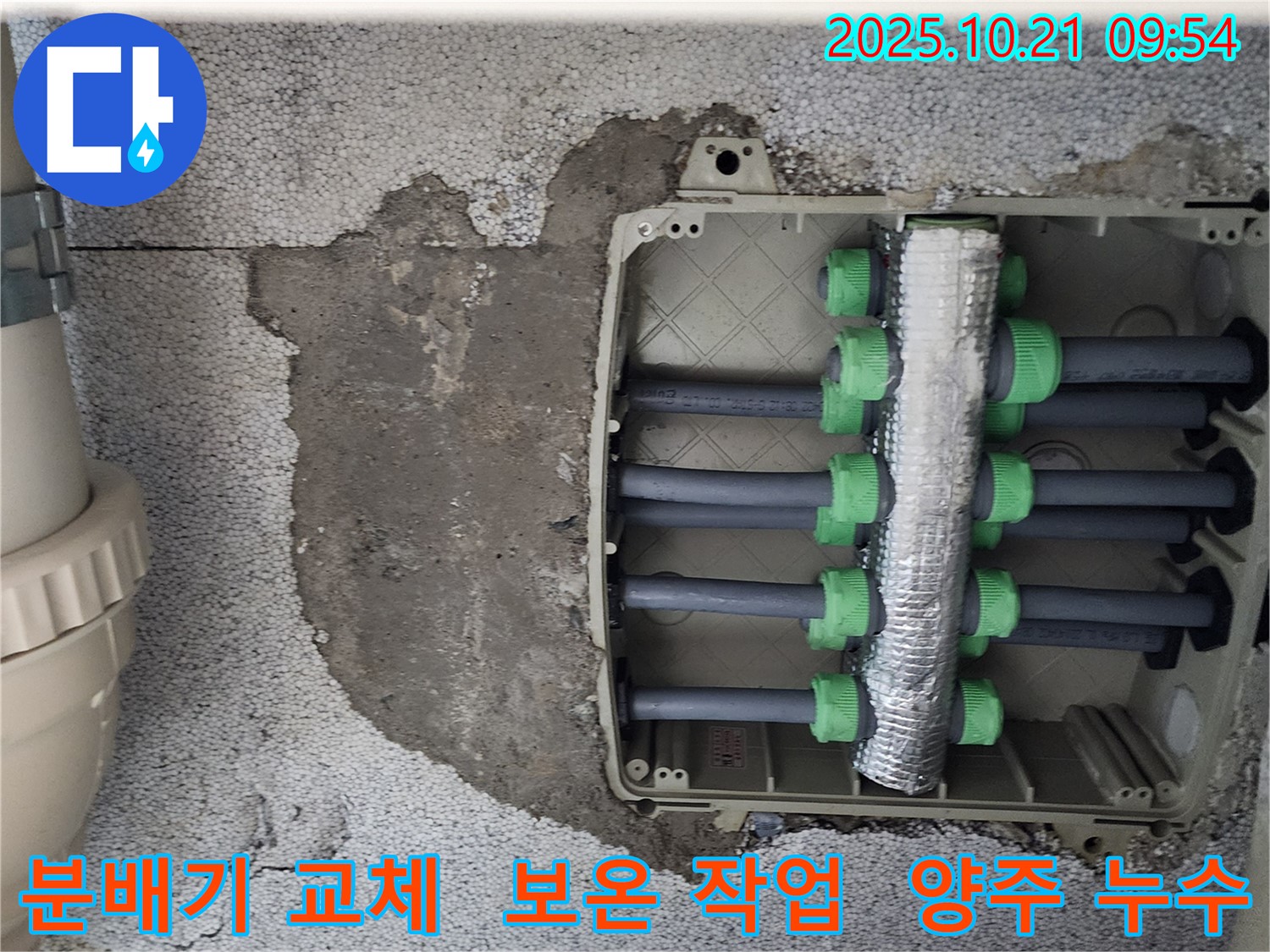 양주시 삼하리 누수 현장 - 분배기 교체 후 꼼꼼한 보온 작업으로 에너지 효율을 높였습니다.