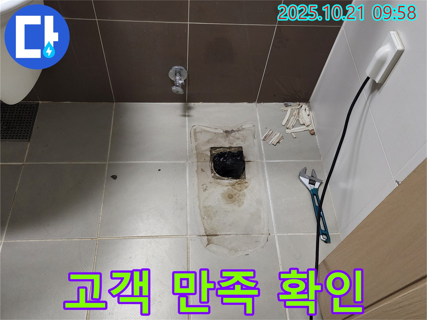 양주시 장흥면 변기 오수관 - 누수 공사 후 고객 만족도 확인