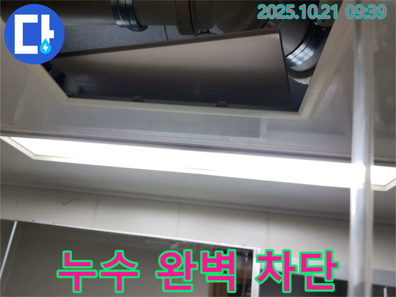 장흥 삼하리 천장 배관 누수 - 완벽 차단으로 안심하세요!