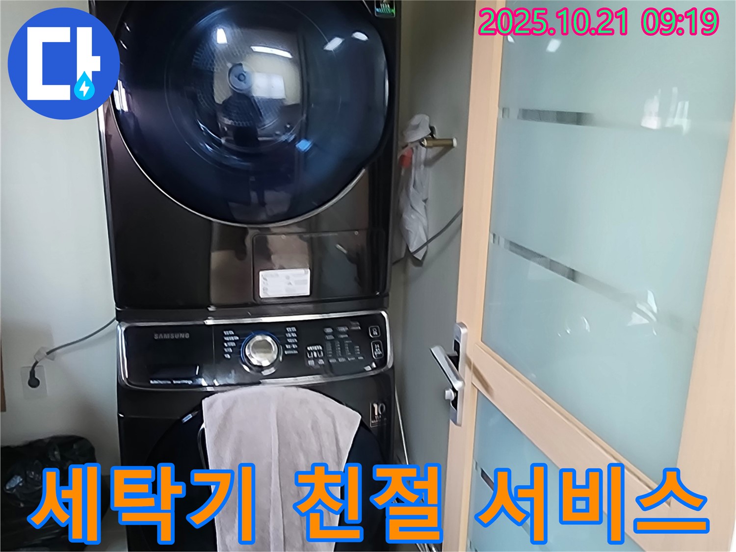 장흥면 삼하리 - 세탁기 건조기 누수, 친절하고 꼼꼼한 서비스