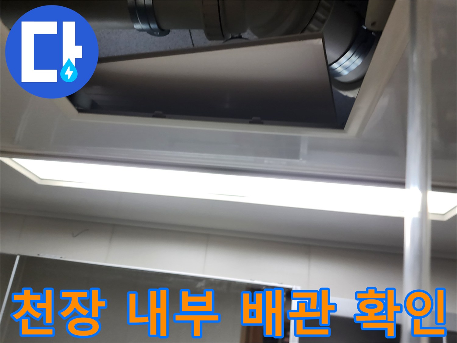 점검구 안쪽-배관과 조명 시설물 모습