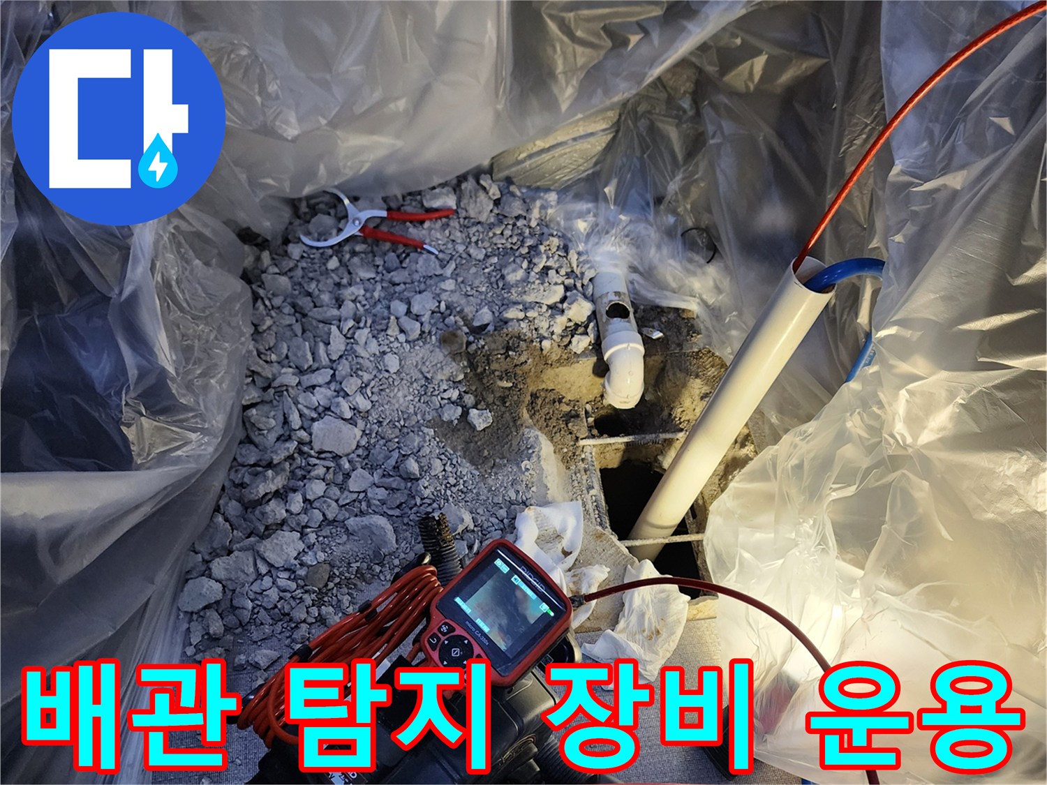 배관 결함을 찾기 위해-현장에 투입된 전문 탐지 기기