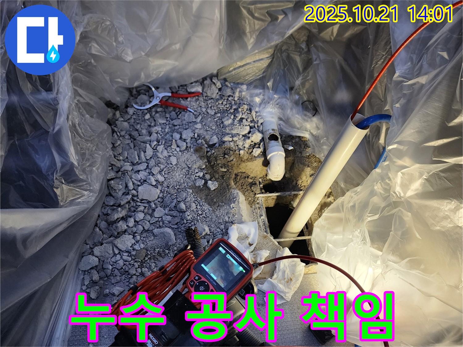 양주시 장흥 삼상리 누수 - 누수탐지부터 완벽한 공사까지 책임지고 해결합니다.