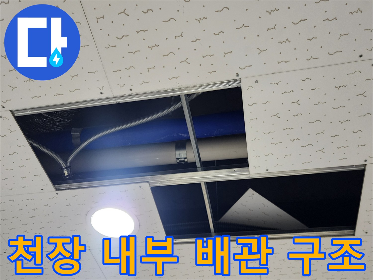 천장-텍스-개방-후-노출된-배관과-전선관-모습
