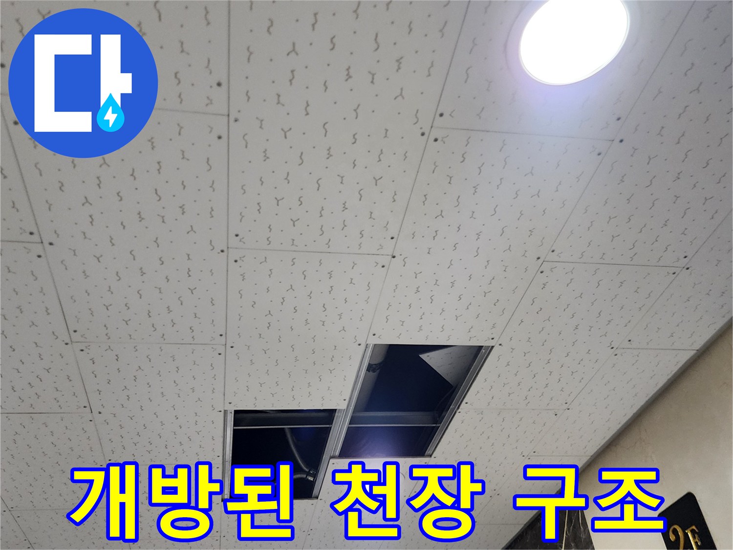 천장 텍스가 탈거되어 드러난 내부 공간