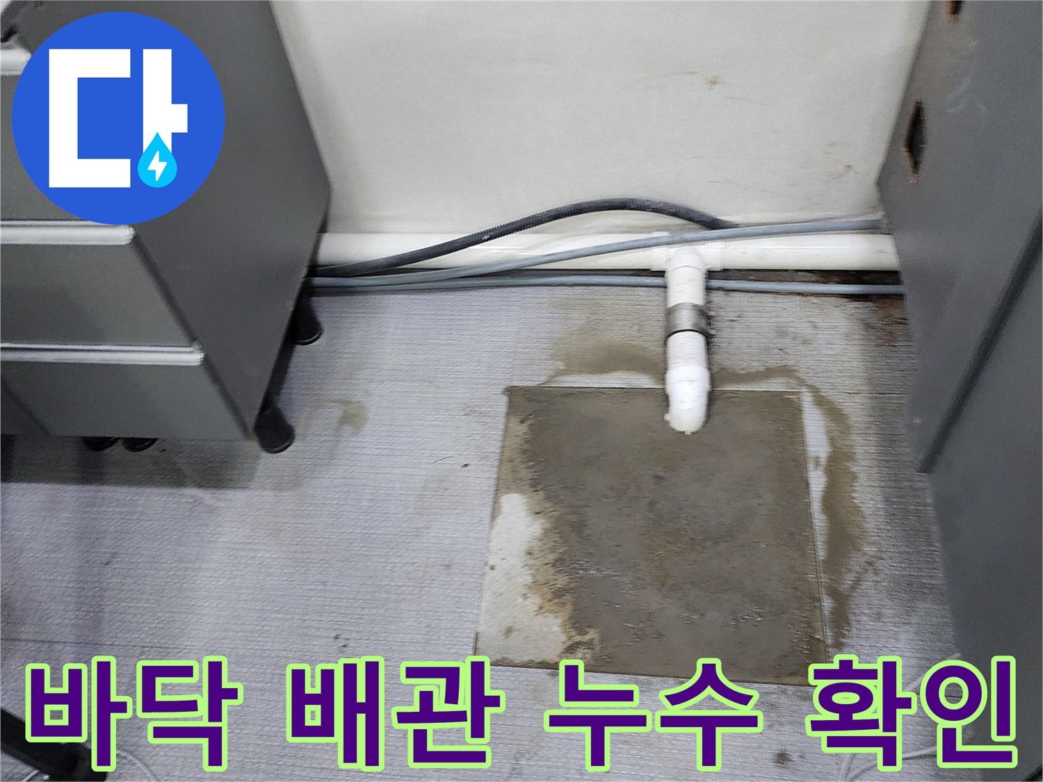 양주시 사무실-바닥 배관 연결부 물샘 현상 사진