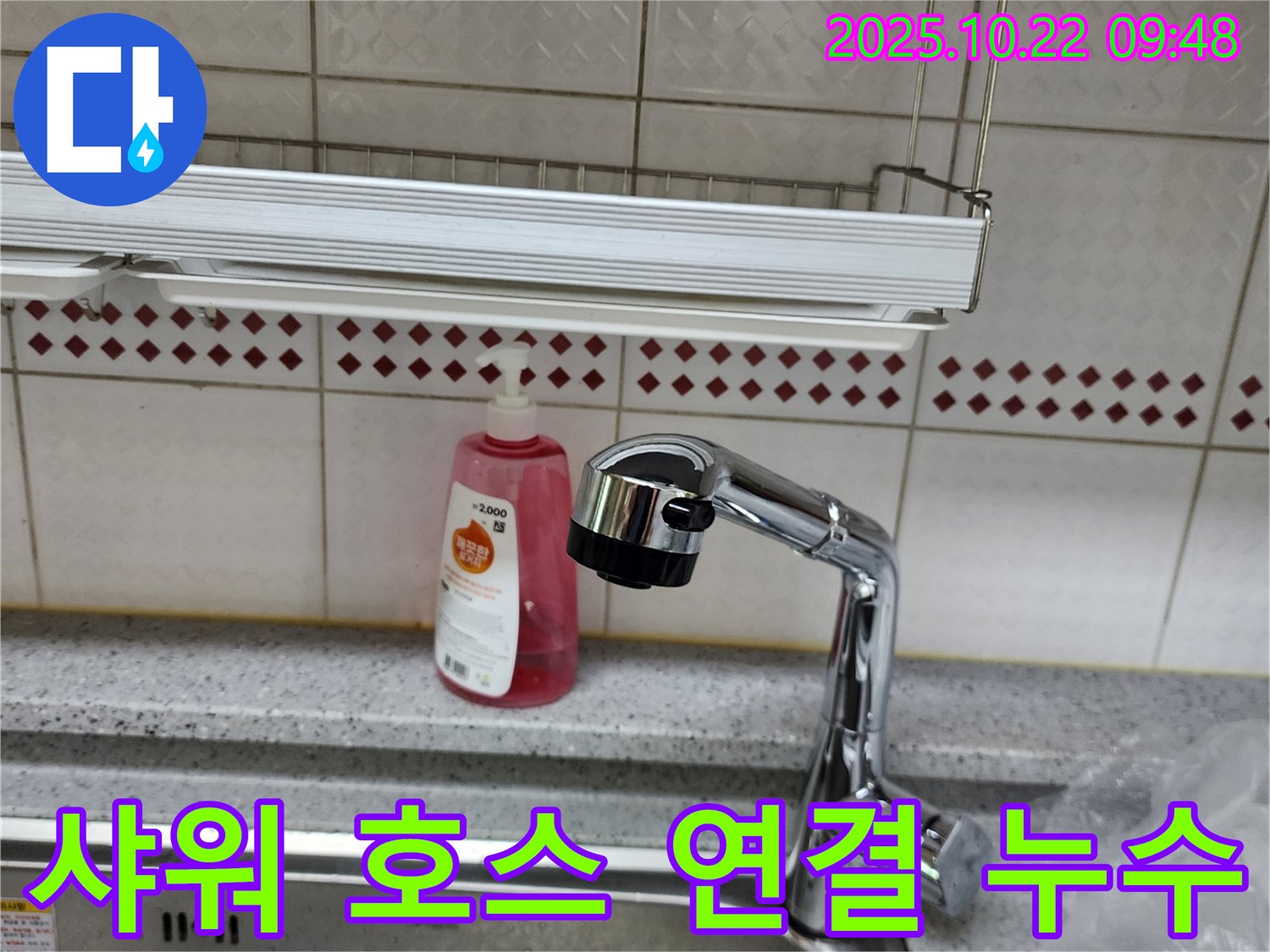 싱크대 수전 샤워 호스 연결 부위 누수 - 호스 교체 및 꼼꼼한 조임