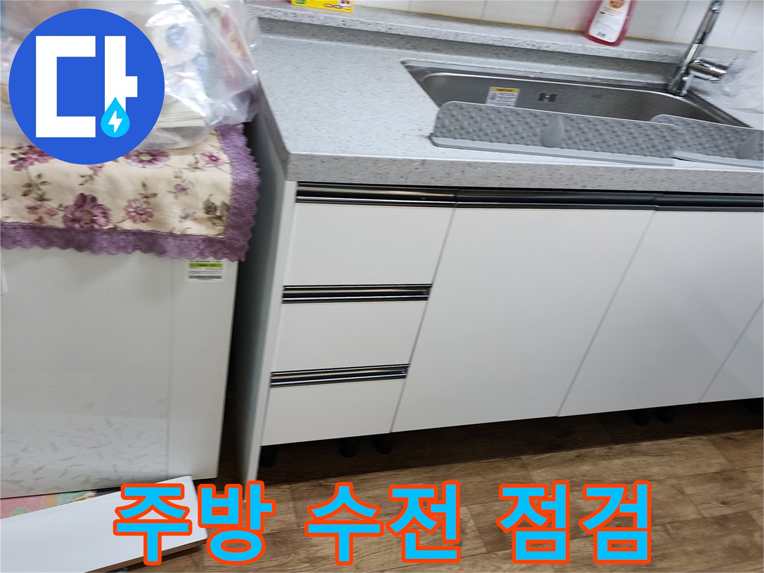 싱크대 수전과 상판 연결 부위의 물샘 확인 과정