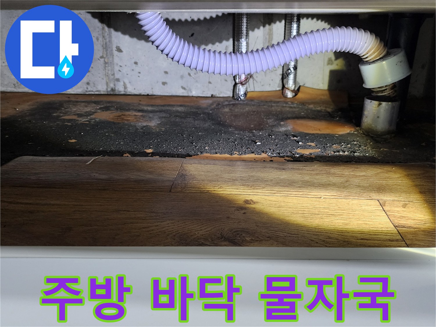 싱크대-하단-배관-주변-오염상태