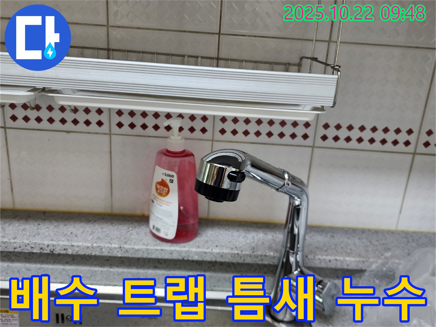 싱크대 하부 배수 트랩 틈새 누수 - 트랩 재조립 및 꼼꼼한 점검