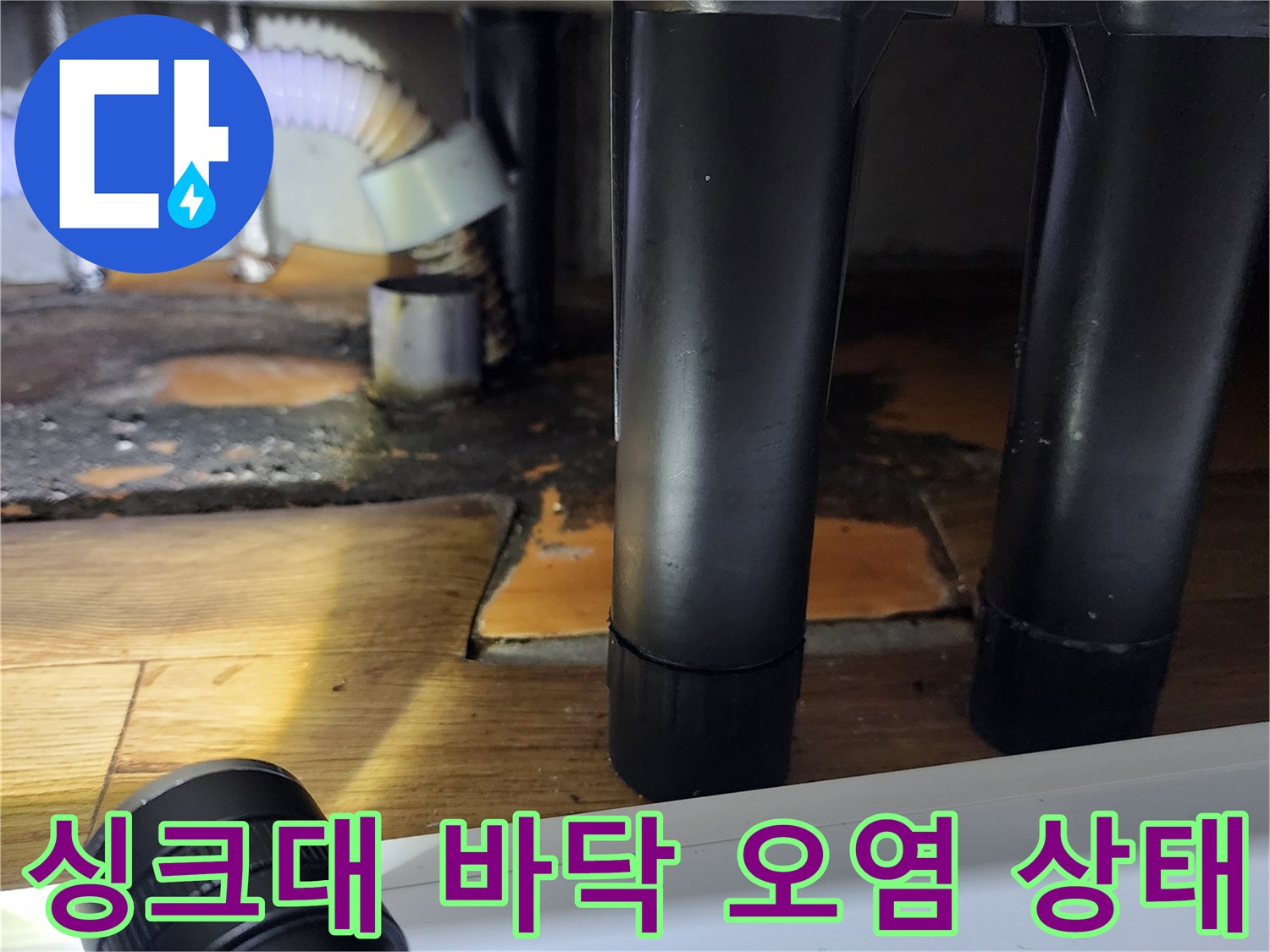 싱크대-하부장-바닥면-물고임과-배관-오염-상태