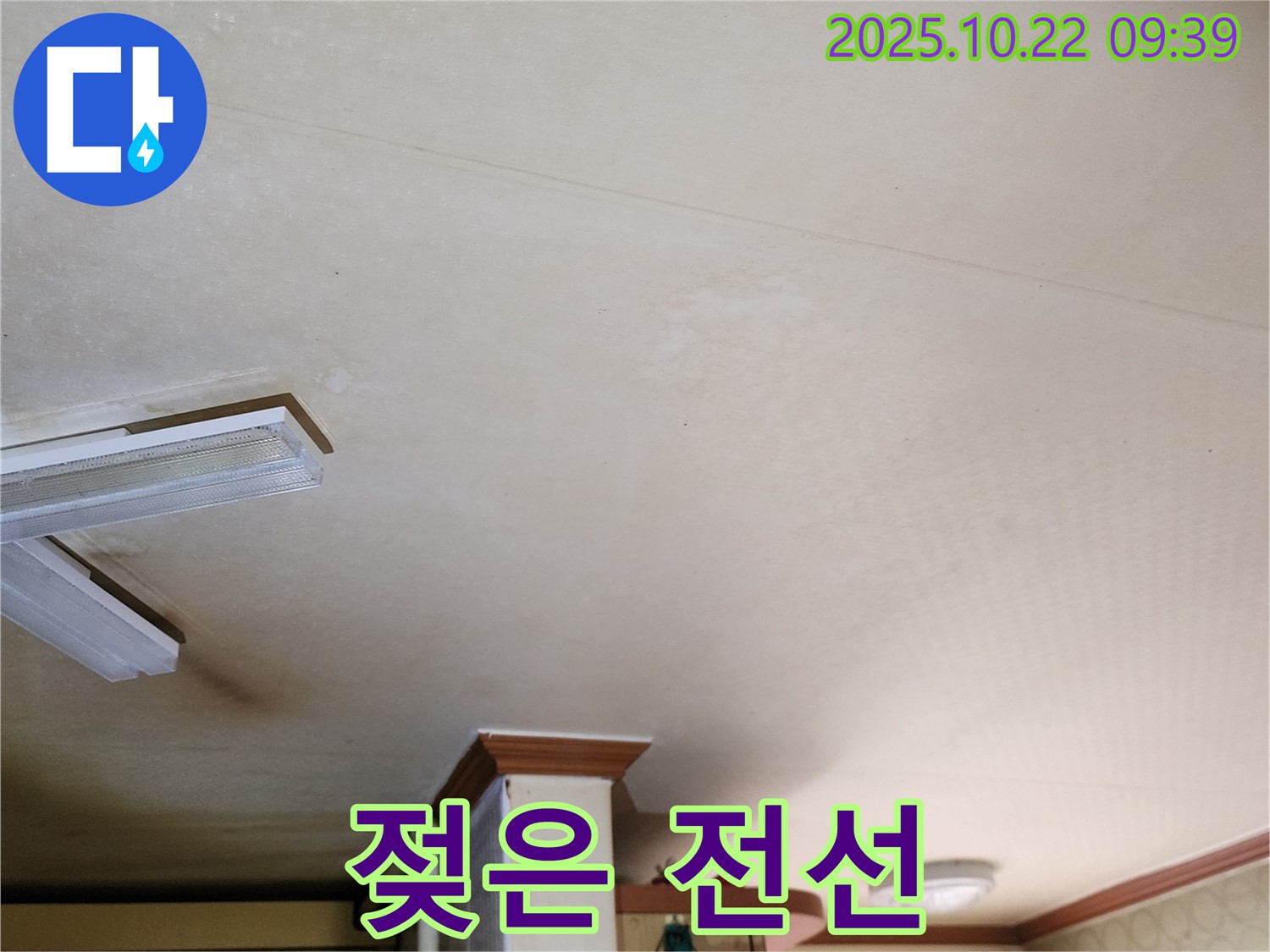 양주 천장 누수 - 젖은 전선, 감전사고 위험