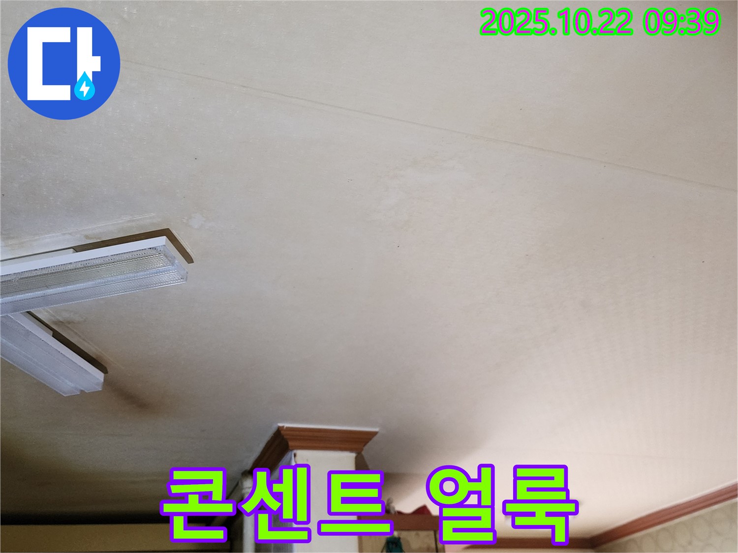 양주 천장 누수 - 콘센트 주변 얼룩, 감전 주의