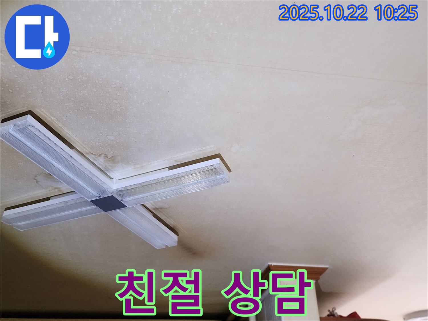 양주시 은현면 누수 - 친절한 상담과 꼼꼼한 시공으로 고객 만족