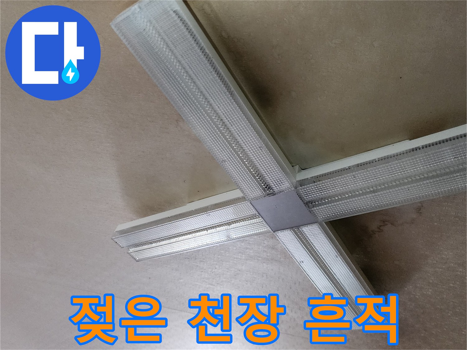 양주시 은현면-물샘으로 인해 변색된 천장
