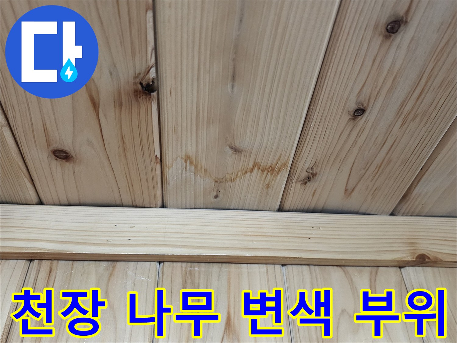 보일러실-천장-목재-얼룩진-부분