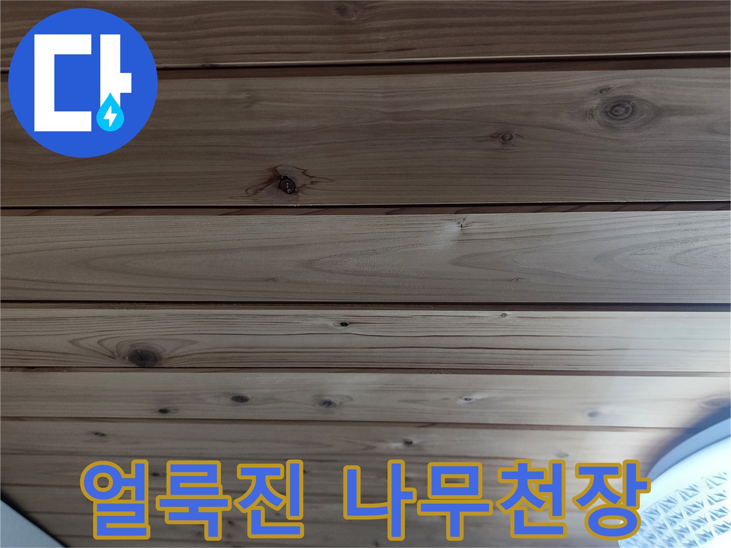 상단부 물샘으로 인해 변색된 목재 천장
