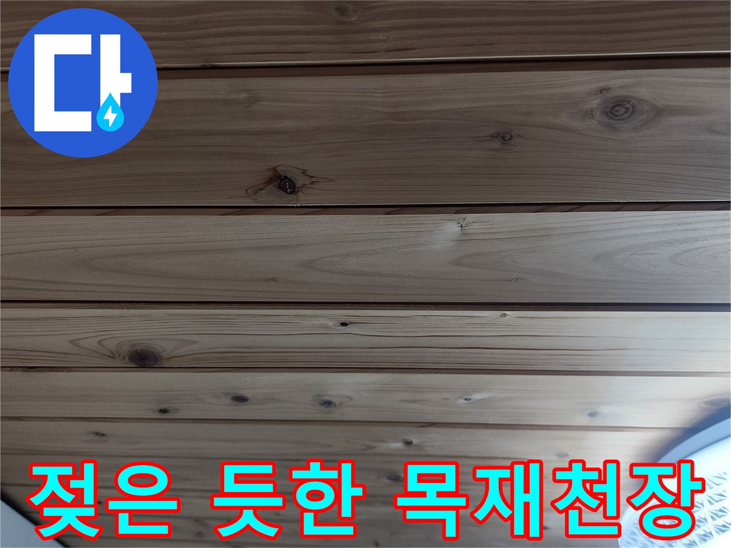 수분에 노출되어 색이 변한 천장 나무 판재