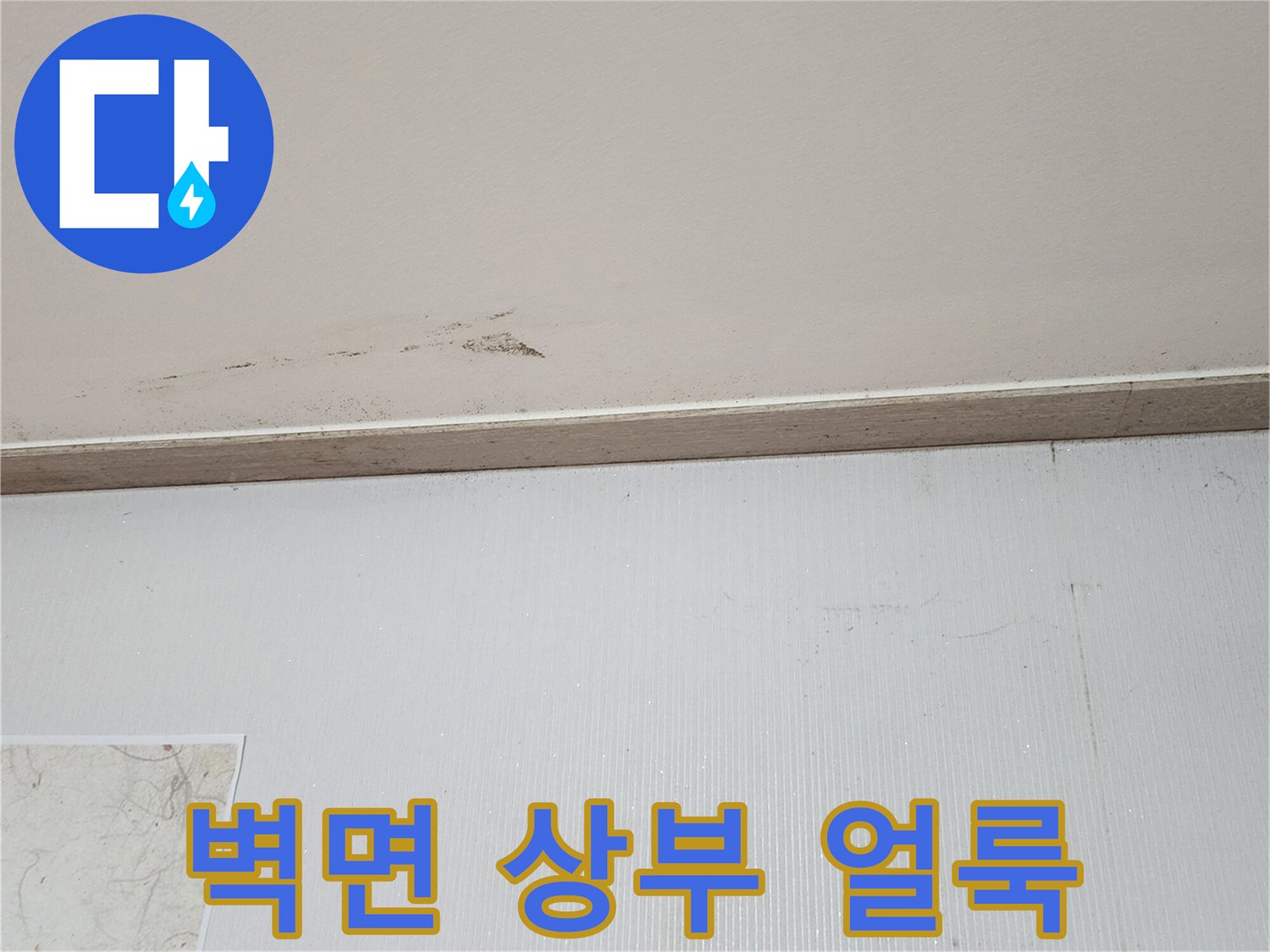 천장-접합부-벽면의-물자국-및-변색
