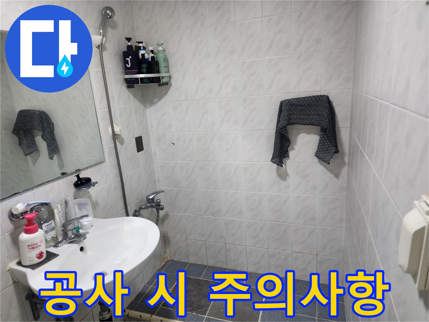 샤워부스 누수 공사 주의사항 - 원인 파악, 안전 유의, 시공 확인