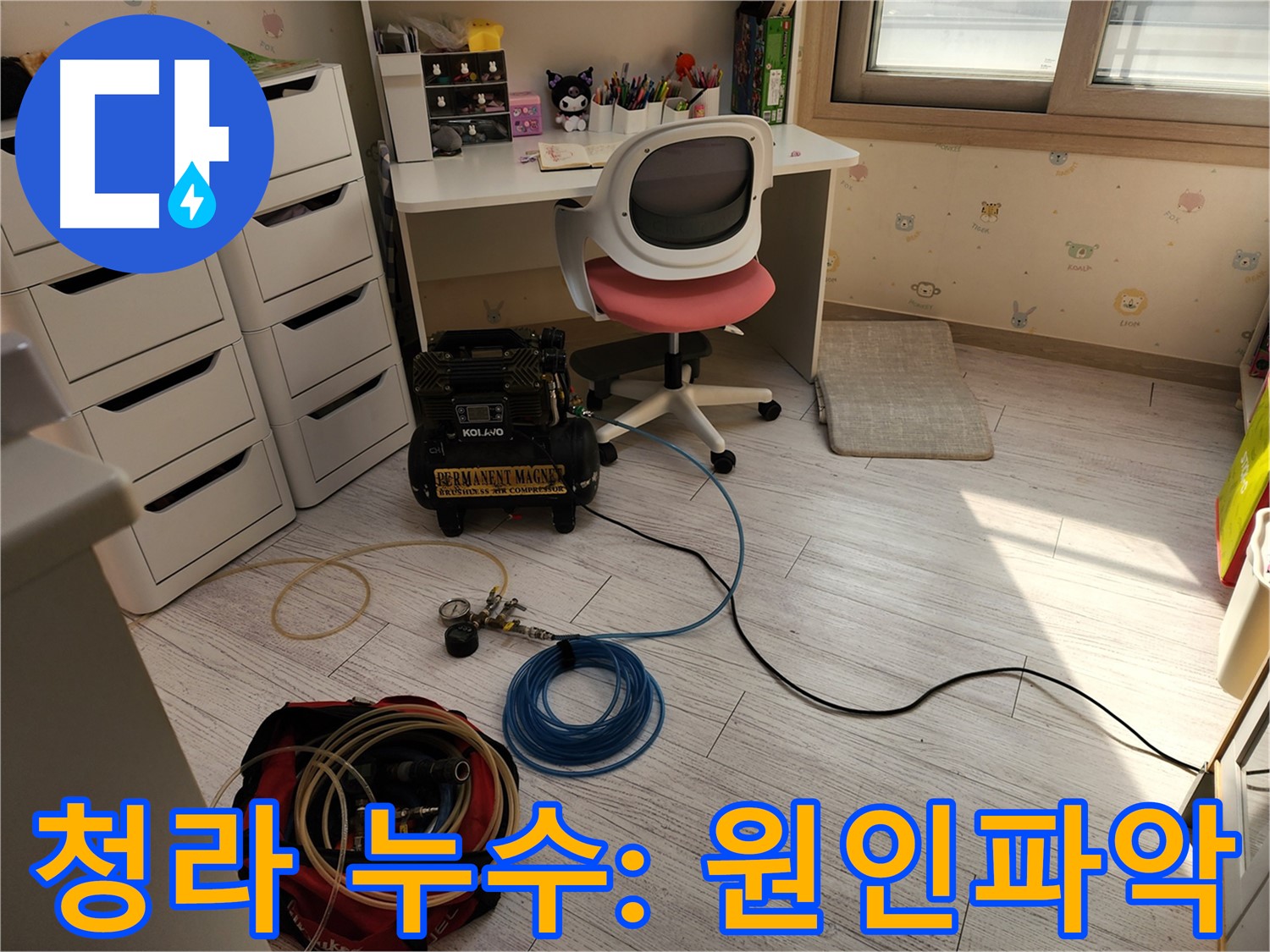 청라동 누수 해결 - 꼼꼼한 공압 진단과 신속한 보수