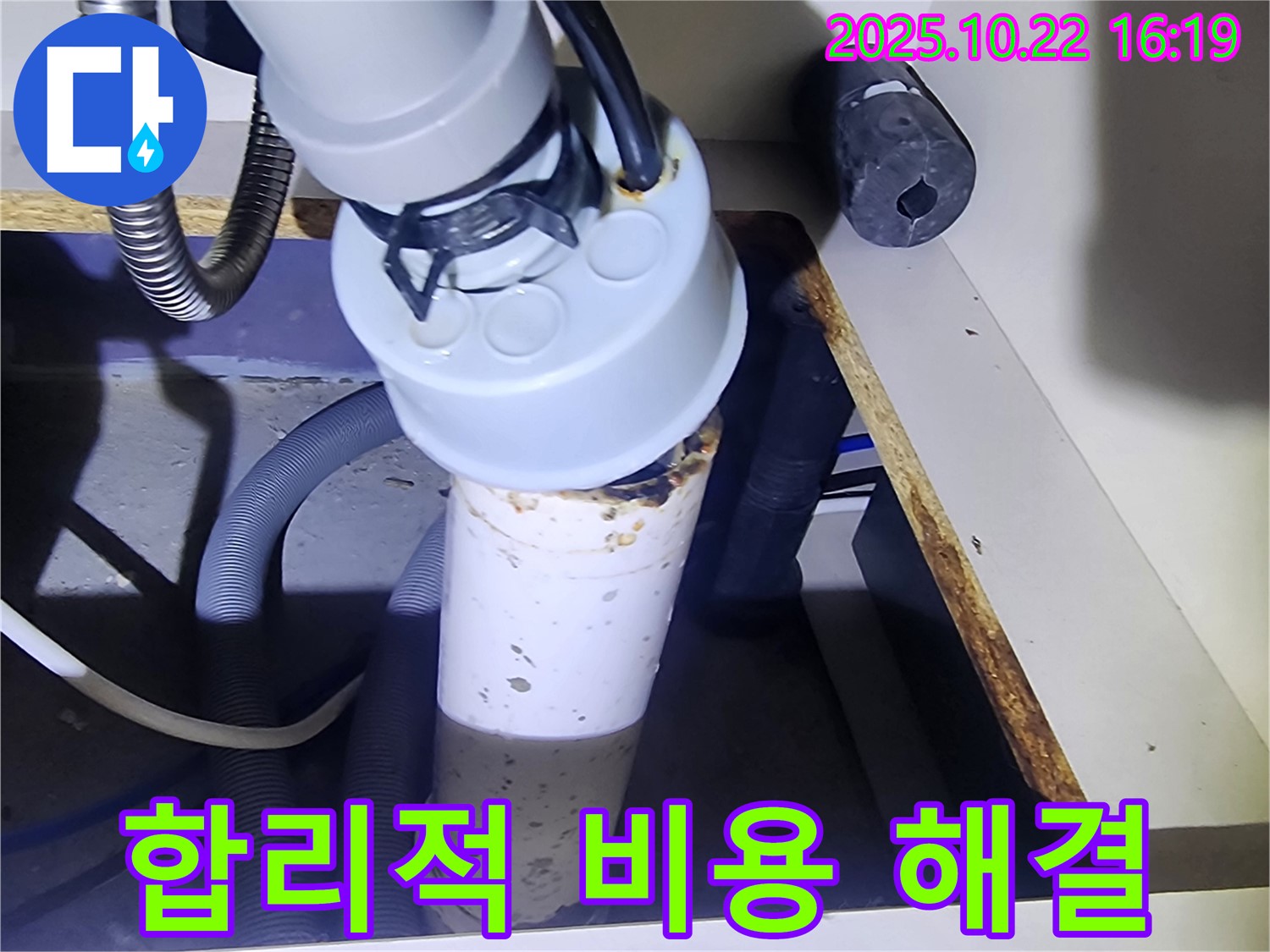 배수관 누수 - 합리적 비용
