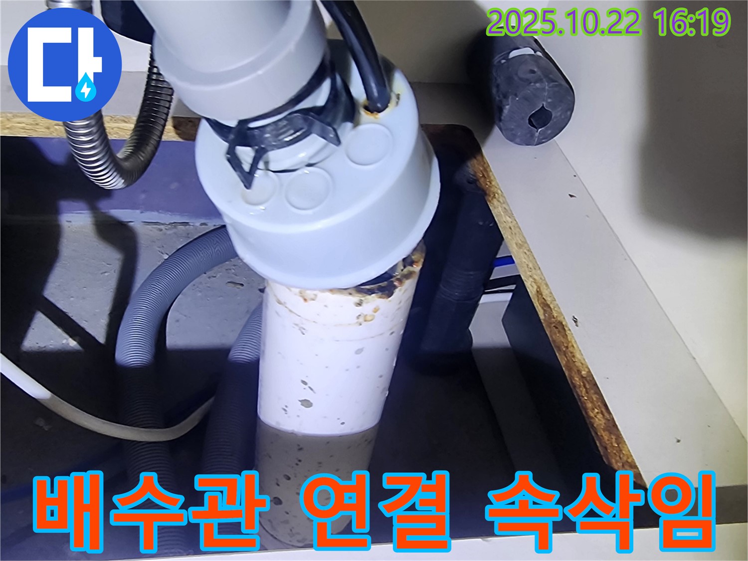 배수관 연결 부위 누수 - 악마의 속삭임