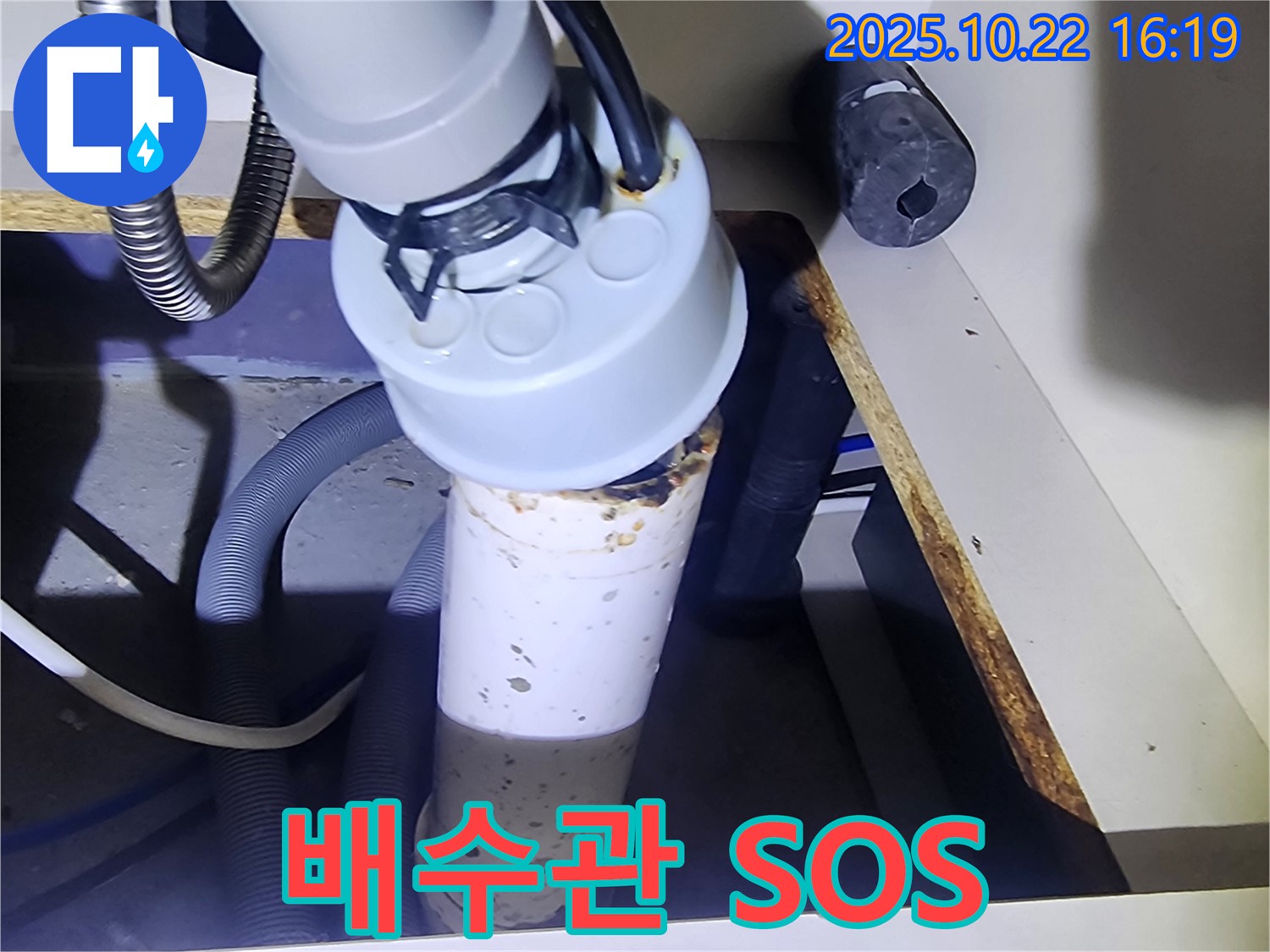 싱크대 배수관 - SOS
