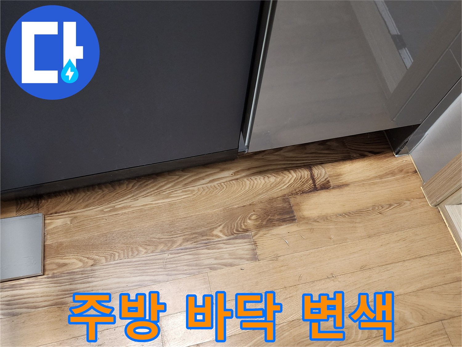 싱크대 프레임 아래-습기에 의한 마루 오염