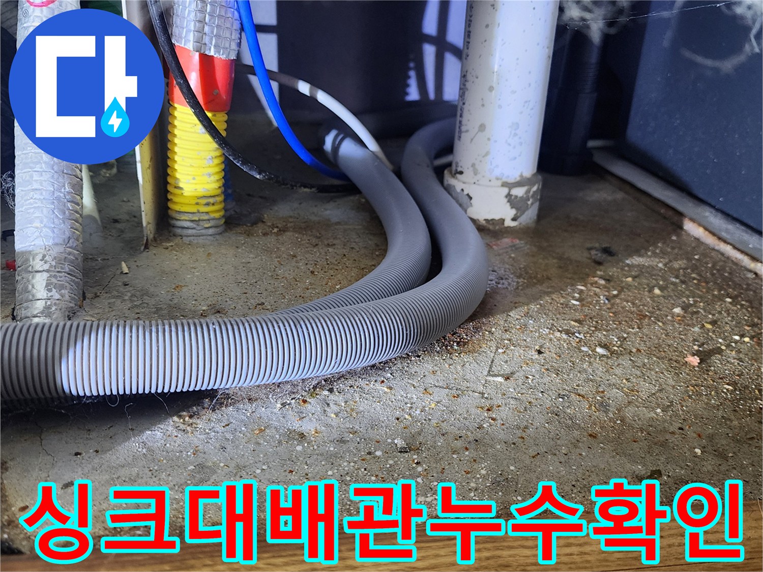 싱크대-하부장-내부의-물샘-흔적과-배관-상태