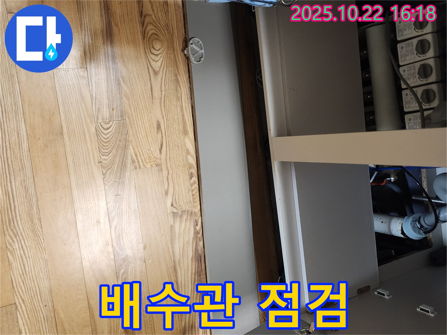 양주 은현면 누수 - 싱크대 배수관 연결부, 누수 집중 점검 실시