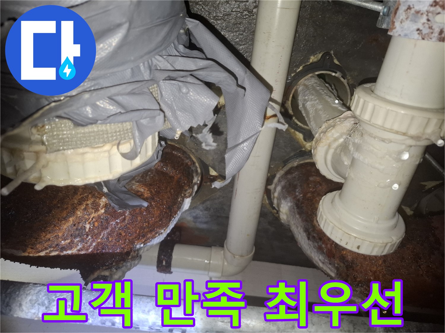 고객 만족 최우선 - 수원 팔달구 누수