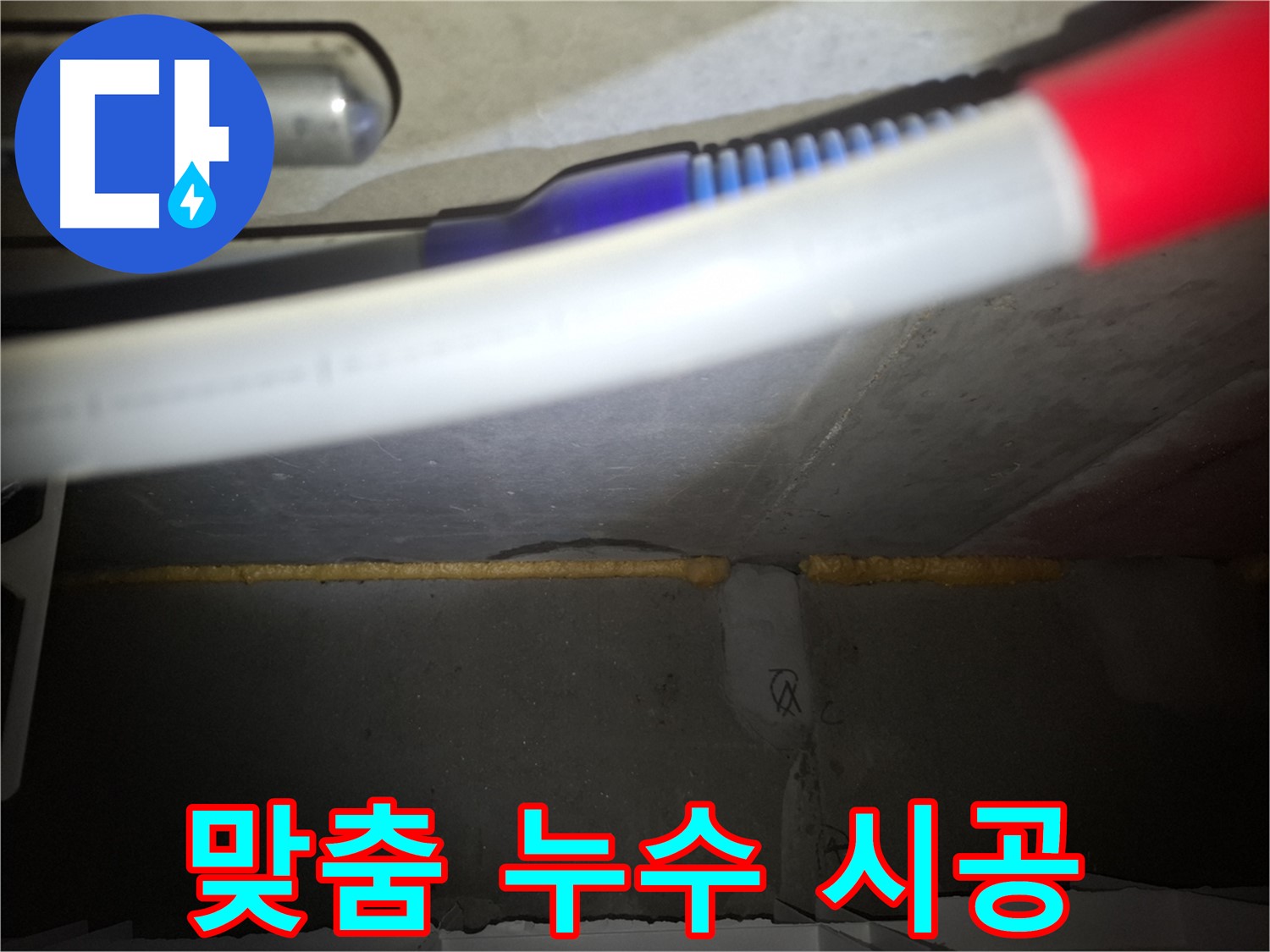 꼼꼼 진단 후 - 맞춤 누수 시공