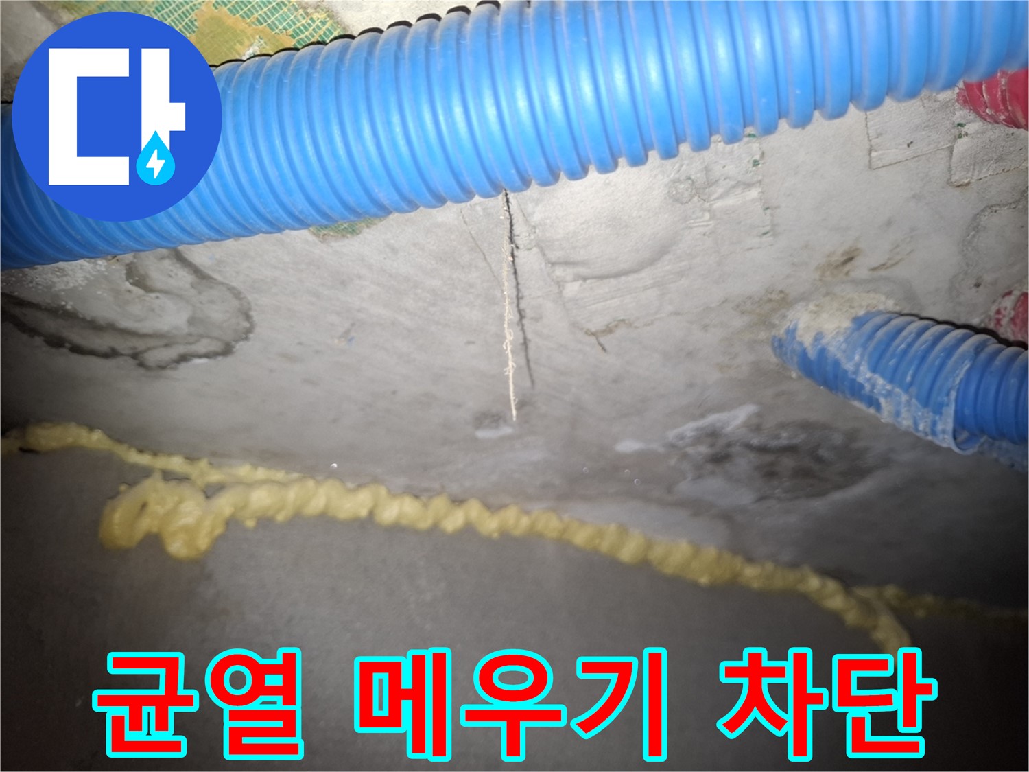 꼼꼼한 균열 메우기 작업 - 완벽 차단 - 신풍동 누수