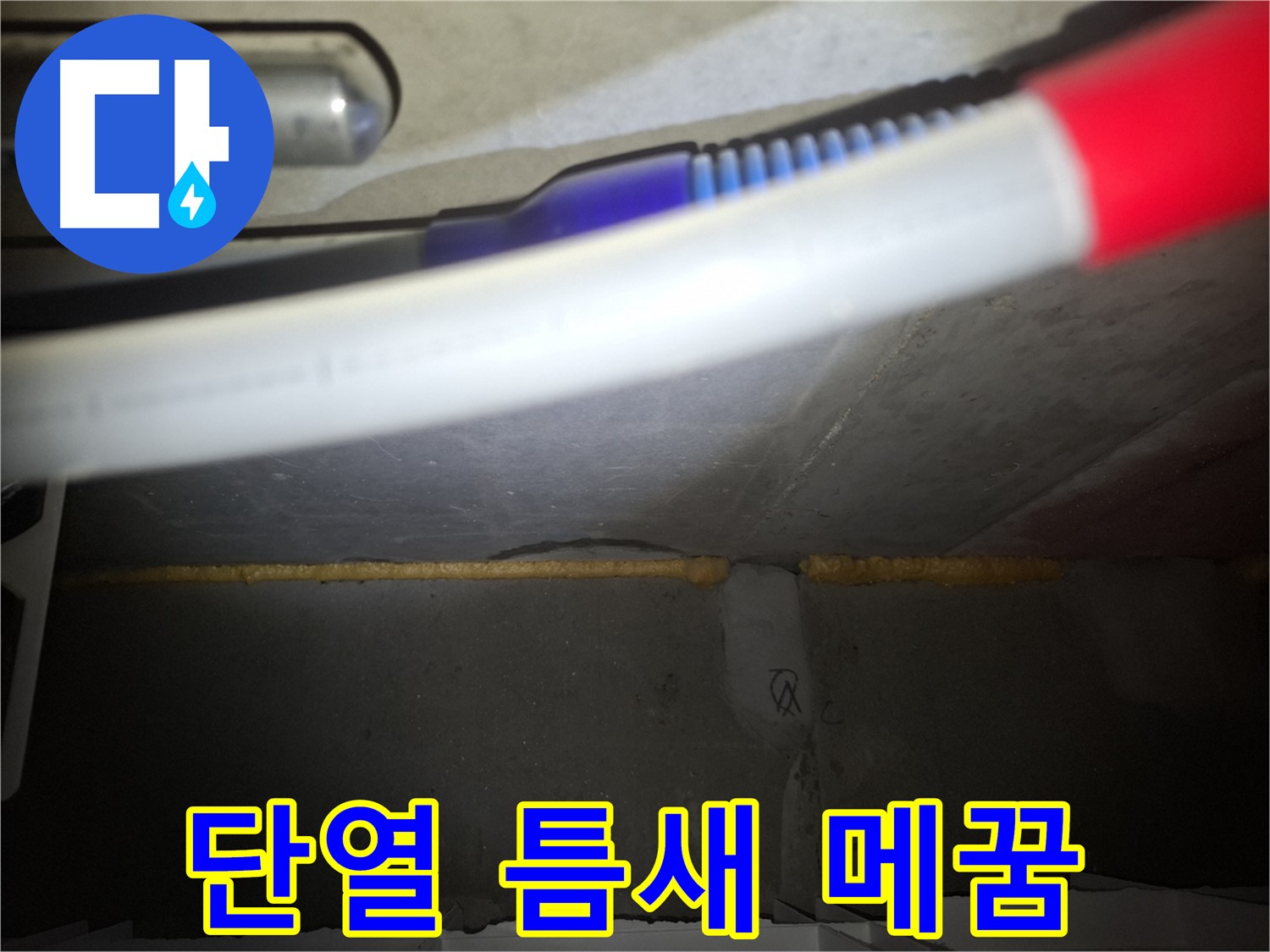 배관 틈새 메우고 - 단열 효과까지!