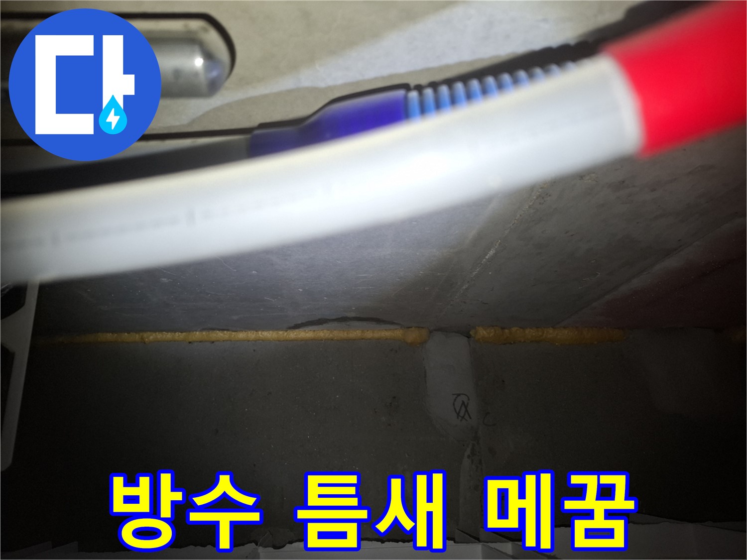배관 틈새 메우고 - 완벽한 방수 시공!
