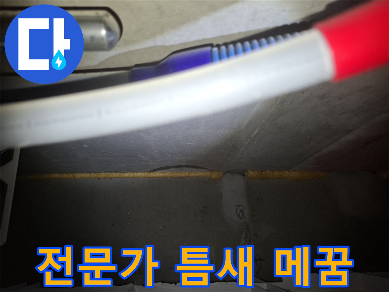 배관 틈새 메우기 - 전문가의 꼼꼼한 손길