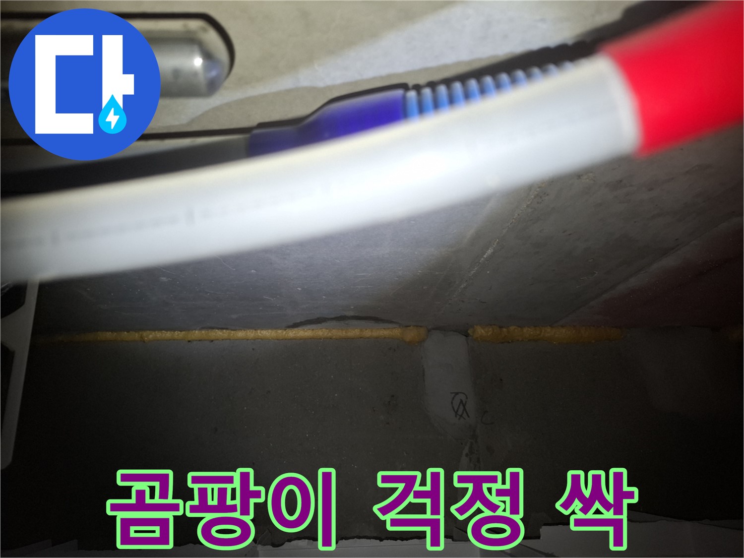 배관 폼 충진 후 - 곰팡이 걱정 싹!