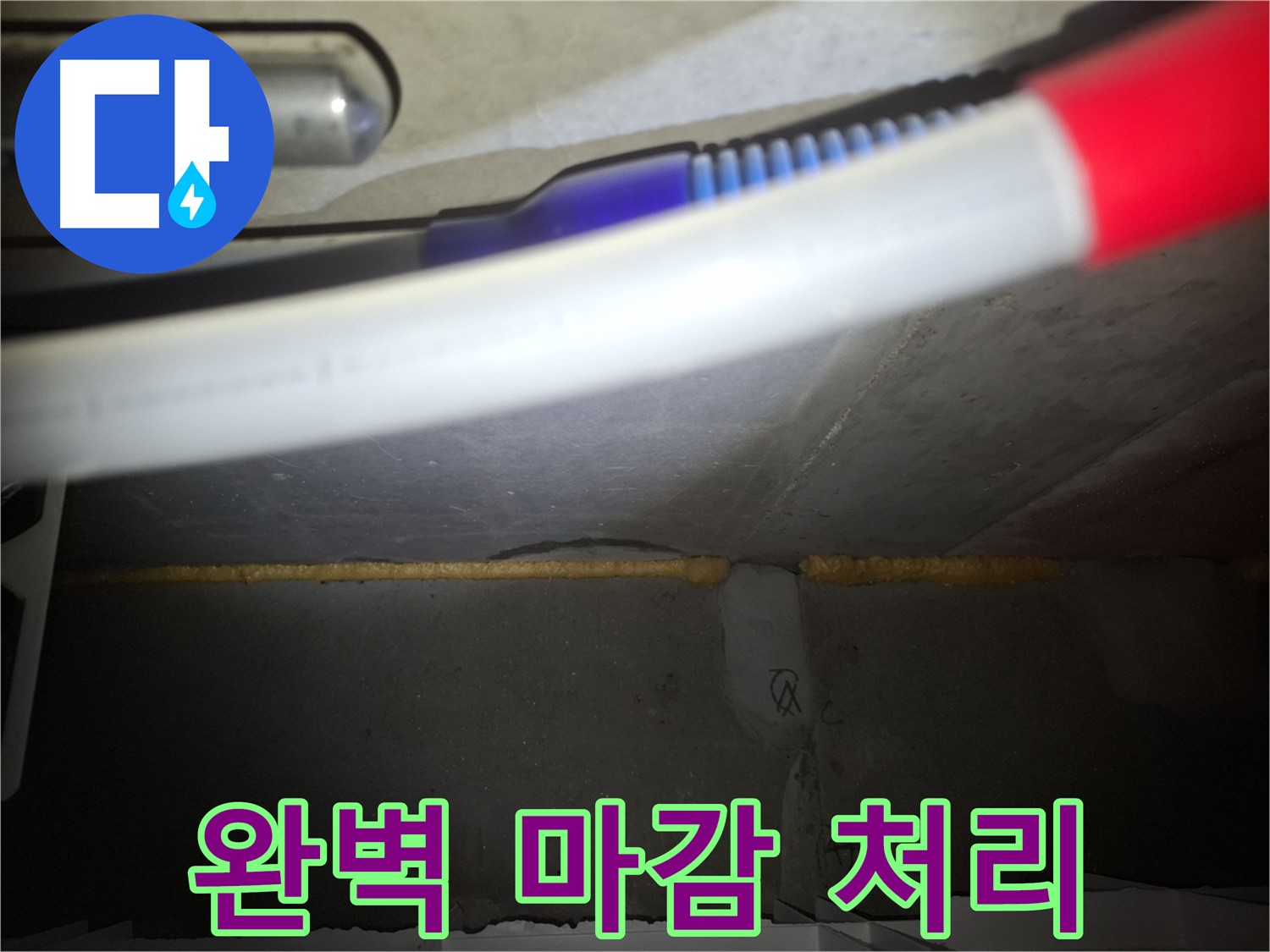 배관 폼 충진 후 - 완벽한 마감 처리!