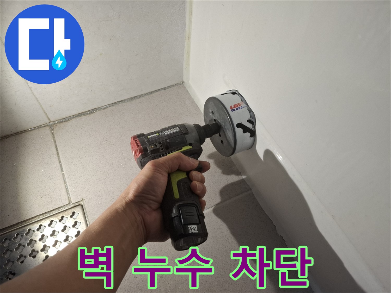 벽 누수 완벽 차단을 위한 정밀 천공 작업