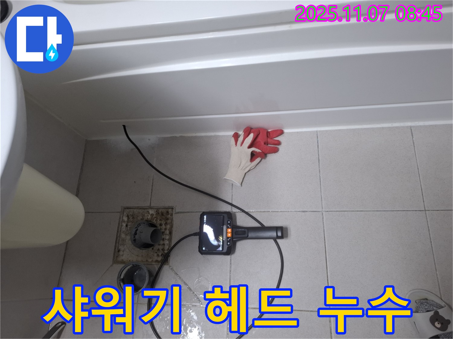 샤워기 헤드 누수 - 내시경으로 숨겨진 문제 발견