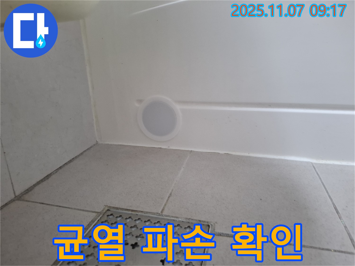 샤워부스 전체적인 균열 및 파손 확인 - 안전 점검 필수