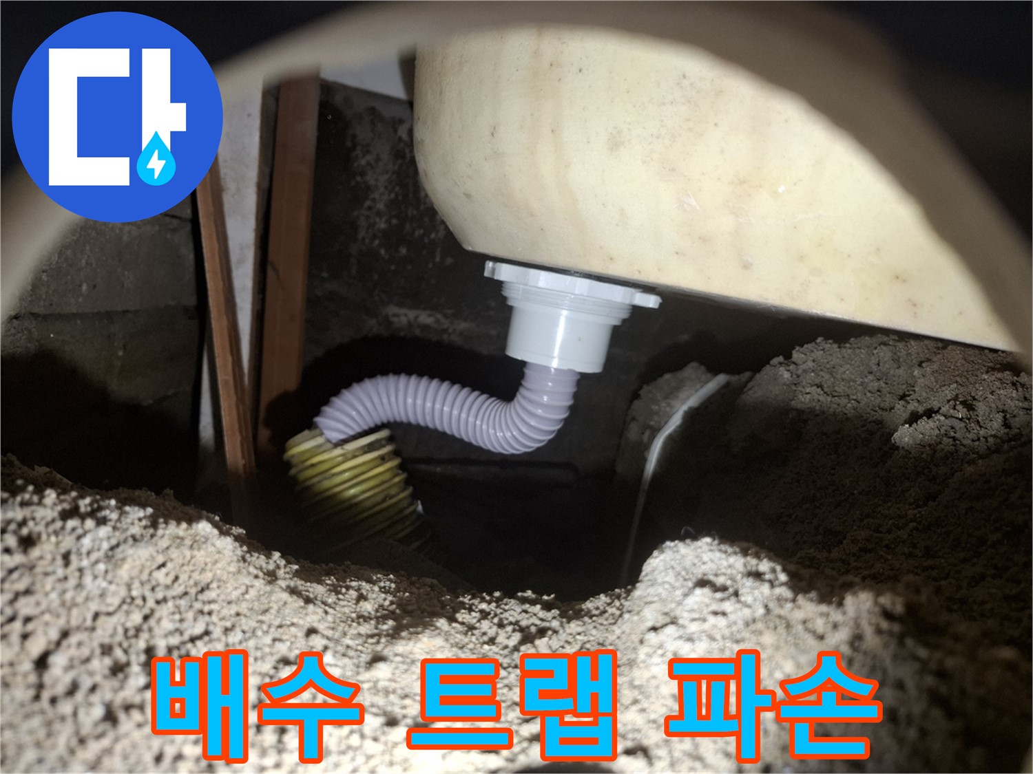 수원 누수 - 욕조 배수 트랩 파손 - 신속하게 교체하여 누수 차단!