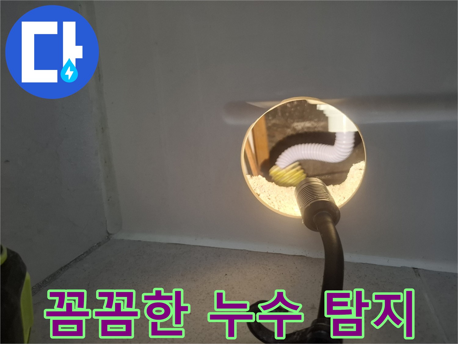 수원 팔달구 누수 - 꼼꼼한 누수 탐지로 숨은 누수까지 완벽하게 해결합니다.
